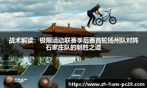 战术解读：极限运动联赛季后赛首轮扬州队对阵石家庄队的制胜之道