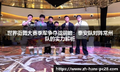 世界街舞大赛季军争夺战前瞻：泰安队对阵常州队的实力解析