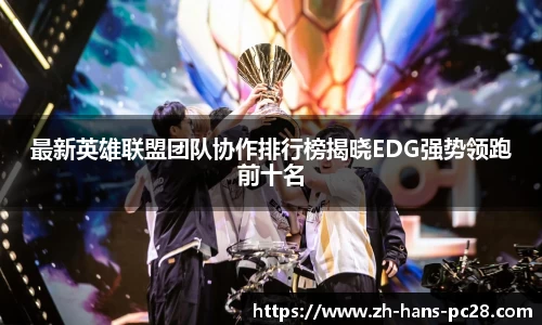 最新英雄联盟团队协作排行榜揭晓EDG强势领跑前十名