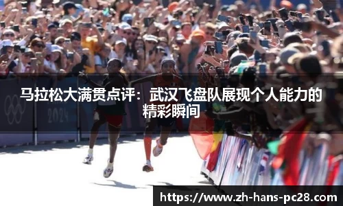 马拉松大满贯点评：武汉飞盘队展现个人能力的精彩瞬间