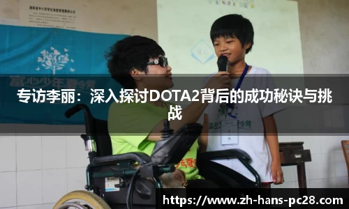 专访李丽：深入探讨DOTA2背后的成功秘诀与挑战