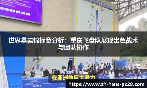 世界攀岩锦标赛分析：重庆飞盘队展现出色战术与团队协作