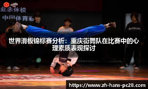 世界滑板锦标赛分析：重庆街舞队在比赛中的心理素质表现探讨