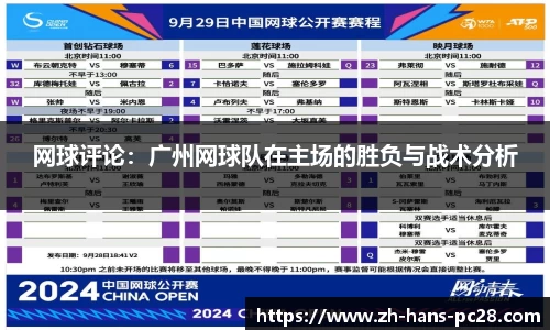 网球评论：广州网球队在主场的胜负与战术分析