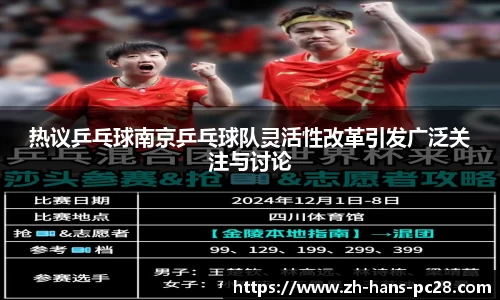 热议乒乓球南京乒乓球队灵活性改革引发广泛关注与讨论