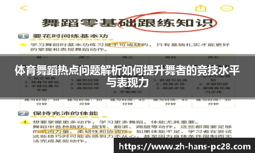 体育舞蹈热点问题解析如何提升舞者的竞技水平与表现力