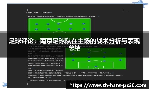 足球评论：南京足球队在主场的战术分析与表现总结