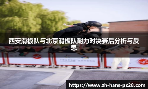 西安滑板队与北京滑板队耐力对决赛后分析与反思