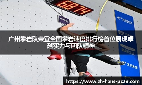 广州攀岩队荣登全国攀岩速度排行榜首位展现卓越实力与团队精神