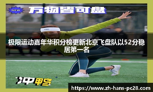极限运动嘉年华积分榜更新北京飞盘队以52分稳居第一名
