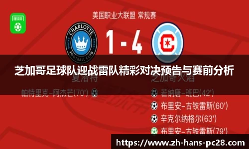 芝加哥足球队迎战雷队精彩对决预告与赛前分析