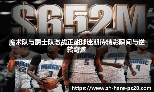 魔术队与爵士队激战正酣球迷期待精彩瞬间与逆转奇迹