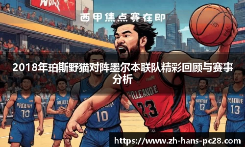 2018年珀斯野猫对阵墨尔本联队精彩回顾与赛事分析
